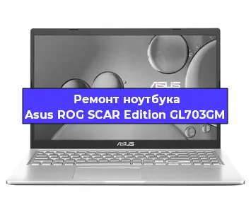 Замена клавиатуры на ноутбуке Asus ROG SCAR Edition GL703GM в Екатеринбурге